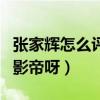 張家輝怎么評黃渤引網友熱議（不愧他們同為影帝呀）