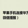 蘋果手機連接華為手環微信不提醒（華為手環6pro怎么設置微信提醒）