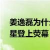 姜逸磊為什么叫papi醬（從網紅一躍成為明星登上熒幕）