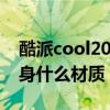 酷派cool20怎么設置時間（酷派COOL20機身什么材質）