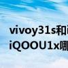 vivoy31s和iqoou1x屏一樣嗎（vivoY31s和iQOOU1x哪個好）