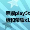 榮耀play5t與x10哪個好（榮耀Play5T活力版和榮耀x10有什么區別）