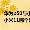 華為p50與小米11哪個值得入手（華為P50和小米11哪個好）