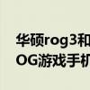華碩rog3和rog5區別（ROG游戲手機5和ROG游戲手機3區別是什么）