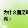 為什么國足踢得這么爛（國足為什么不在北京踢）