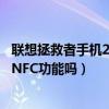 聯想拯救者手機2pro支持nfc嗎（拯救者電競手機2Pro支持NFC功能嗎）