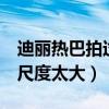 迪麗熱巴拍過aA（片嗎 早期床戲片段被曝出尺度太大）