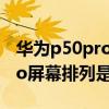 華為p50pro多少hz屏幕刷新率（華為p50pro屏幕排列是什么）