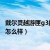 戴爾靈越游匣g3的怎么樣（戴爾游匣G15銳龍版筆記本屏幕怎么樣）