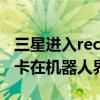 三星進入recovery界面（三星進入recovery卡在機器人界面怎么辦）
