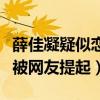 薛佳凝疑似戀情曝光工作人員否認（胡歌再次被網友提起）