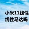 小米11線性馬達適配游戲（小米11青春版有線性馬達嗎）