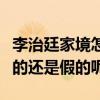 李治廷家境怎么樣（網曝李治廷是富二代是真的還是假的呢）
