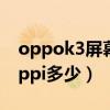 oppok3屏幕比例是多少（oppok9pro屏幕ppi多少）