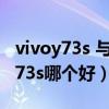 vivoy73s 與oppoa93（OPPOA93和vivoY73s哪個好）