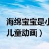海綿寶寶是小孩子看的嗎（這不是一部單純的兒童動畫）