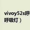 vivoy52s呼吸燈怎么打開（vivoY52s有沒有呼吸燈）