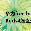 華為free buds4充電器用多少瓦（華為FreeBuds4怎么連第二個手機）