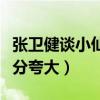 張衛健談小仙女柏雪怎么說（小仙女的美被過分夸大）
