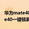 華為mate40一鍵鎖屏在哪里設置（華為mate40一鍵鎖屏怎么設置）