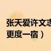 張天愛許文志什么關系（網曝兩人曾同回住所更度一宿）