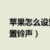 蘋果怎么設置鈴聲超過30秒的（蘋果怎么設置鈴聲）