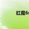 紅魔6s 外觀（紅魔6s怎么樣）