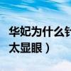 華妃為什么針對沈眉莊不針對甄嬛（只因她不太顯眼）