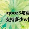 iqooz3與真我q3pro狂歡版（iQOOZ3Pro支持多少w快充）