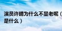 演員許晴為什么不顯老呢(許婧未婚原因到底是什么)