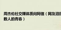 周杰倫社交媒體質問阿信(網友淚目:這兩個男人代表了無數人的青春)