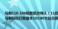 馬刺110-106險勝凱爾特人(11月06日NBA常規賽戰報:馬刺輕松打敗魔術102:89大比分獲勝)