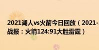 2021湖人vs火箭今日回放(2021-2022NBA常規賽10.23戰報:火箭124:91大勝雷霆)