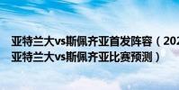 亞特蘭大vs斯佩齊亞首發陣容(2021/22意甲第13輪前瞻:亞特蘭大vs斯佩齊亞比賽預測)