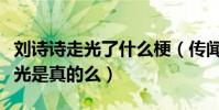 劉詩詩走光了什么梗(傳聞劉詩詩曾經多次走光是真的么)