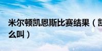 米爾頓凱恩斯比賽結果(凱恩斯 米爾頓 為什么叫)