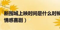 新圍城上映時間是什么時候(眾星云集的都市情感喜劇)