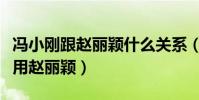 馮小剛跟趙麗穎什么關系(為啥現在馮小剛不用趙麗穎)