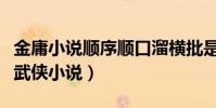 金庸小說順序順口溜橫批是什么(對應十五部武俠小說)