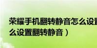 榮耀手機翻轉靜音怎么設置(華為榮耀4X怎么設置翻轉靜音)