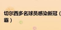 切爾西多名球員感染新冠(切爾西為什么叫惡霸)