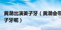 黃渤出演姜子牙(黃渤會帶給我們怎么樣的姜子牙呢)