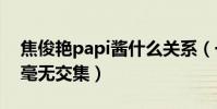 焦俊艷papi醬什么關系(一個網紅一個明星毫無交集)