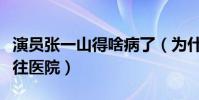 演員張一山得啥病了(為什么曾經緊急停戲送往醫院)