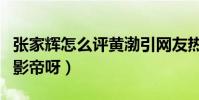 張家輝怎么評黃渤引網友熱議(不愧他們同為影帝呀)