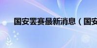 國安罷賽最新消息(國安為什么罷賽)