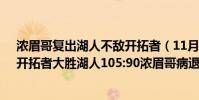 濃眉哥復出湖人不敵開拓者(11月07日NBA常規賽戰報:開拓者大勝湖人105:90濃眉哥病退)