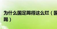為什么國足踢得這么爛(國足為什么不在北京踢)