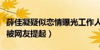 薛佳凝疑似戀情曝光工作人員否認(胡歌再次被網友提起)