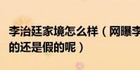 李治廷家境怎么樣(網曝李治廷是富二代是真的還是假的呢)